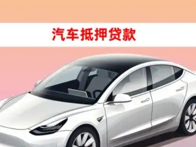 办理祁连车辆抵押贷款需要什么条件，优势以及结清手续?
