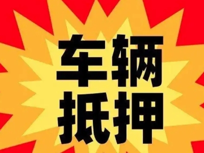 祁连汽车抵押贷款利息一般是多少？